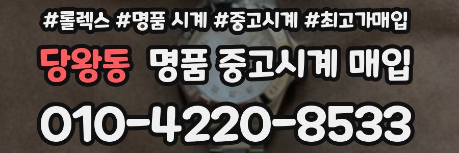당왕동 명품 중고시계 매입