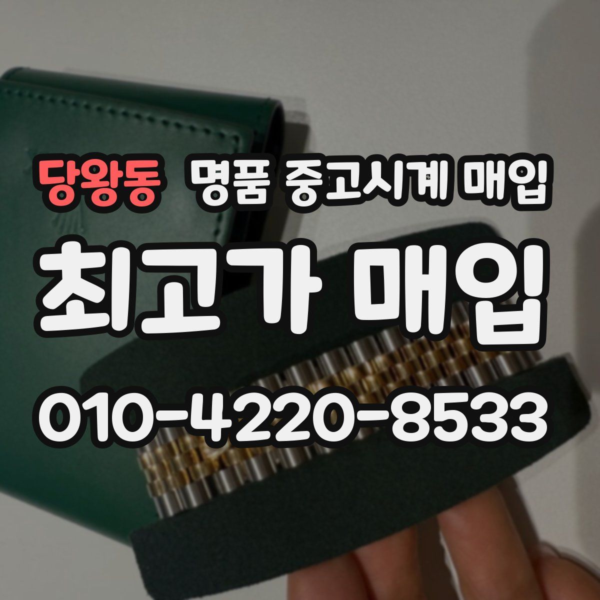 당왕동 명품 중고시계 매입