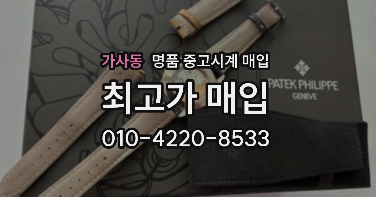 가사동 명품 중고시계 매입