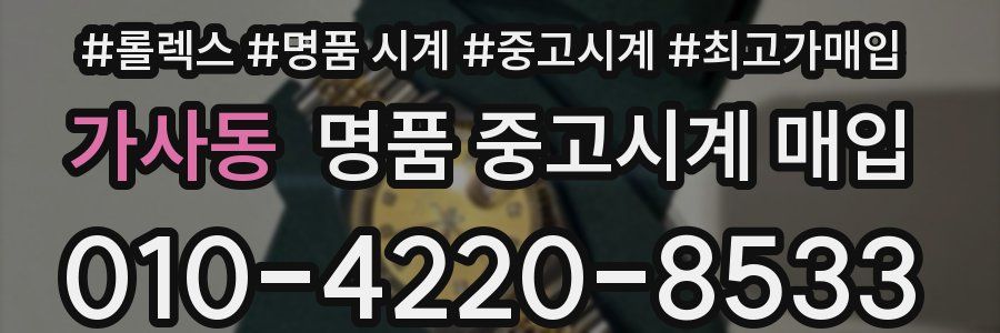 가사동 명품 중고시계 매입
