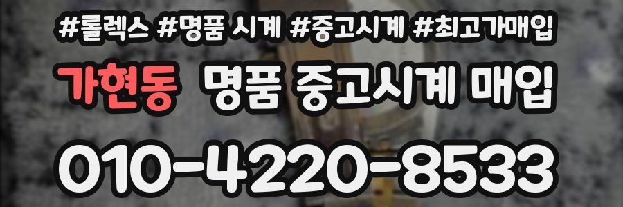 가현동 명품 중고시계 매입