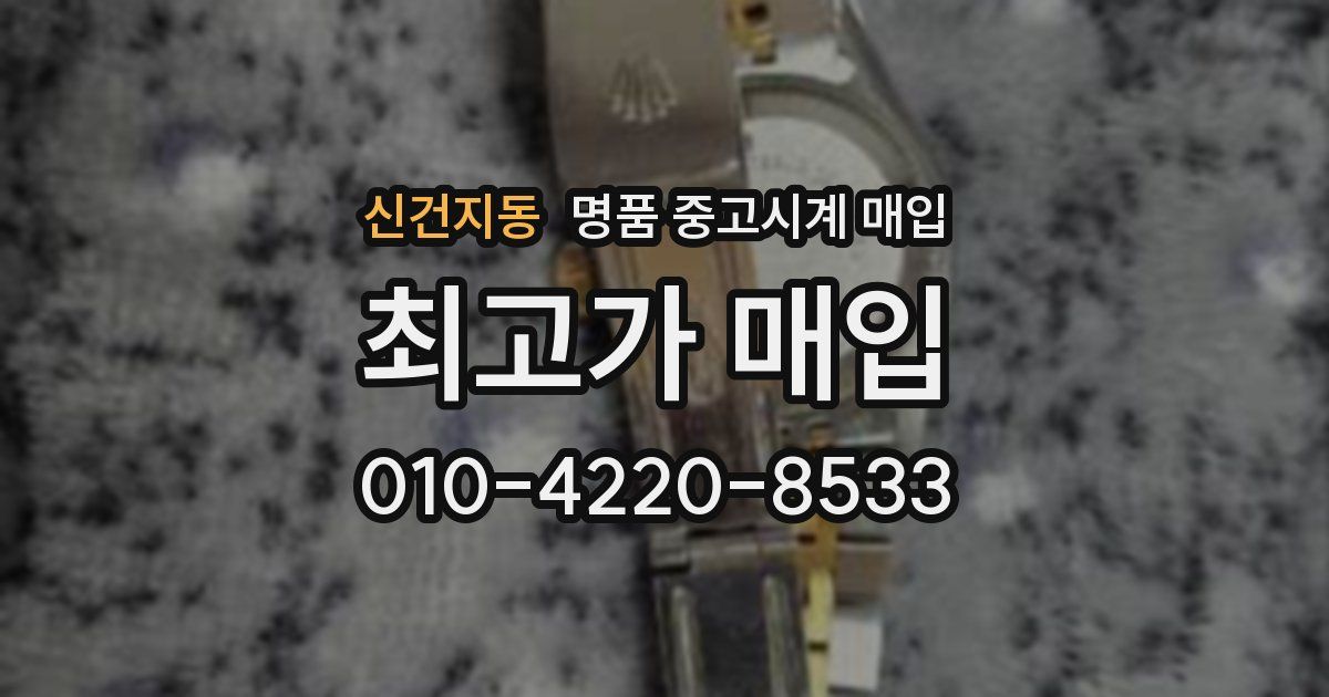 신건지동 명품 중고시계 매입