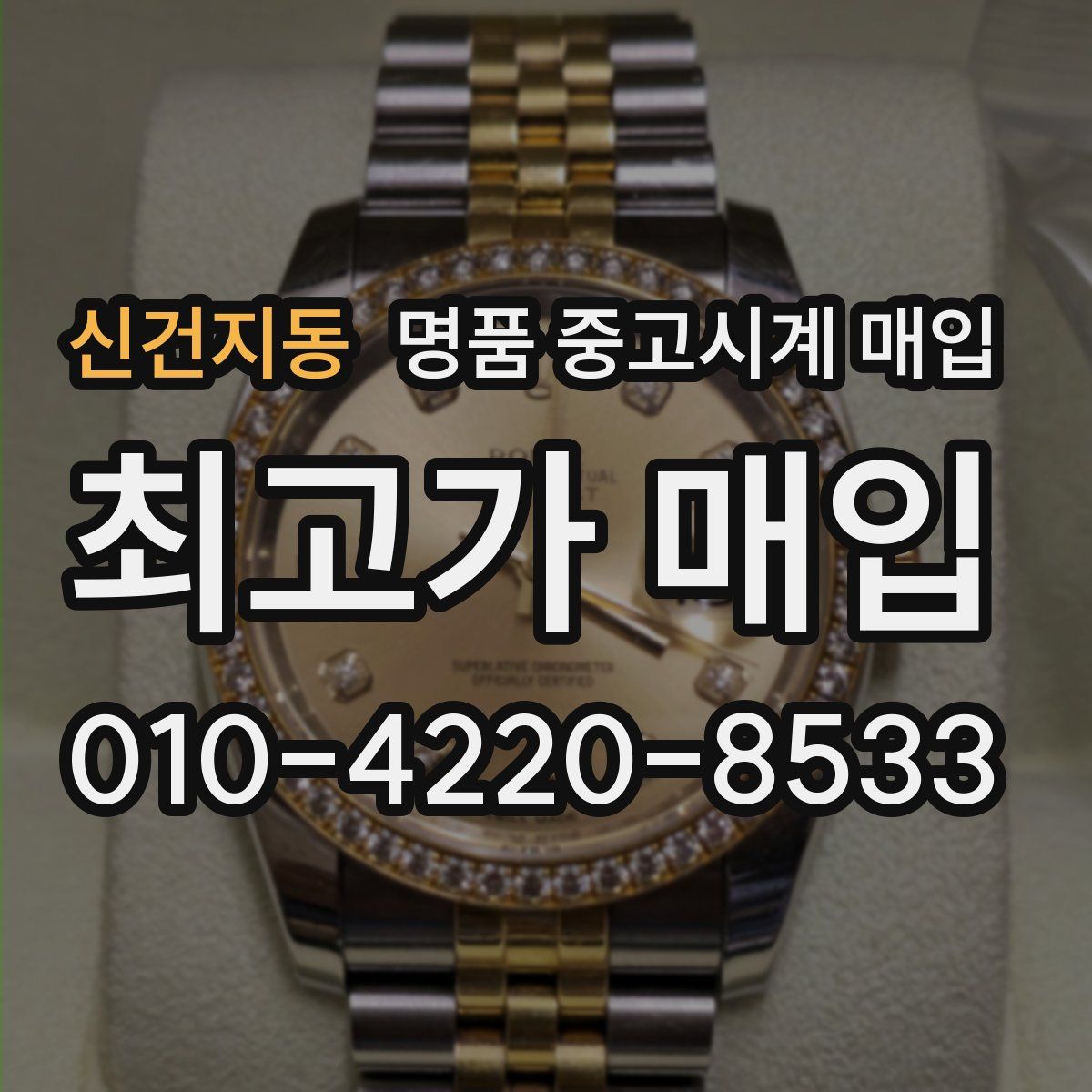 신건지동 명품 중고시계 매입