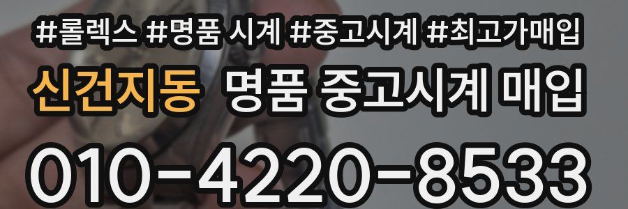 신건지동 명품 중고시계 매입