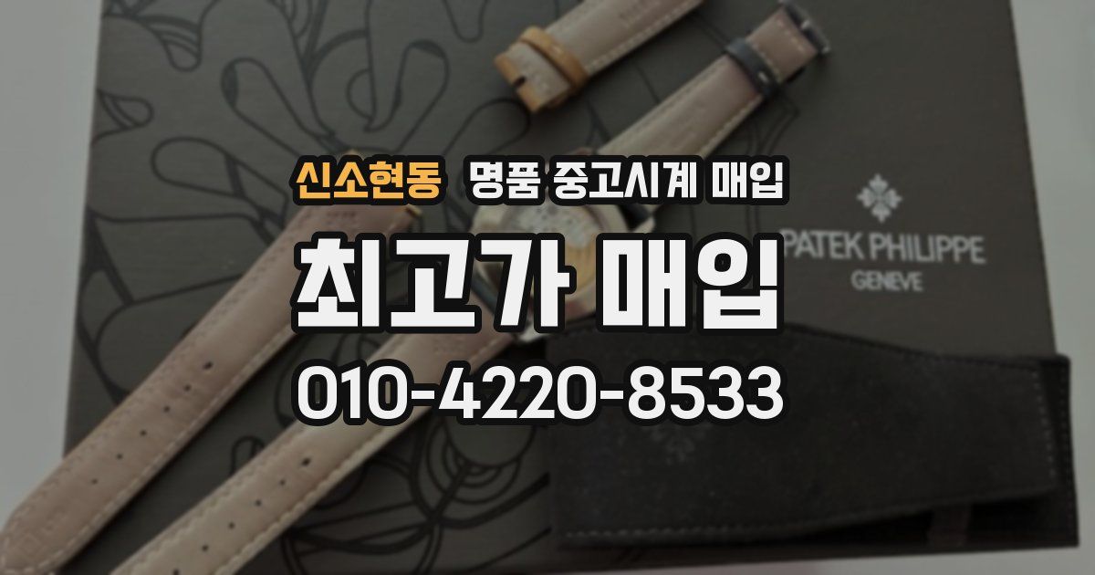 신소현동 명품 중고시계 매입