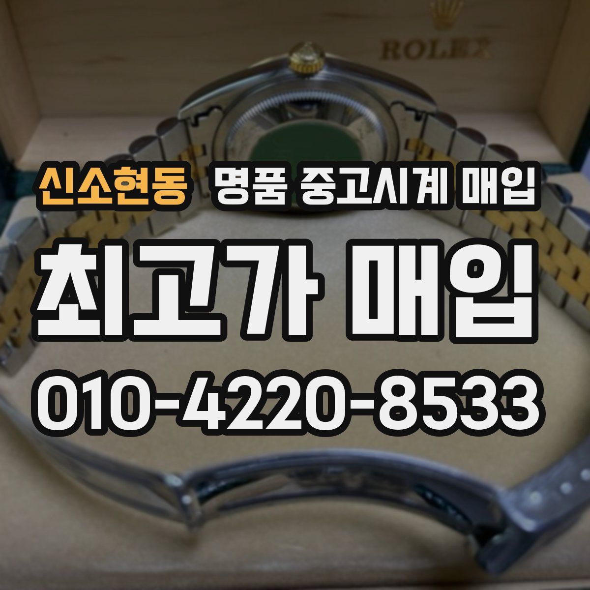 신소현동 명품 중고시계 매입