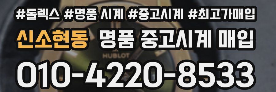 신소현동 명품 중고시계 매입
