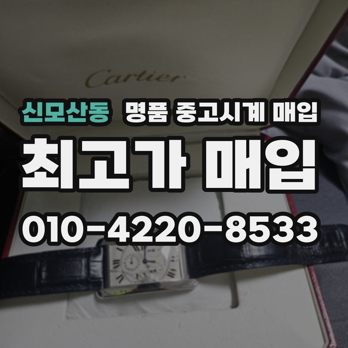 신모산동 명품 중고시계 매입