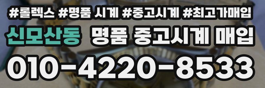 신모산동 명품 중고시계 매입