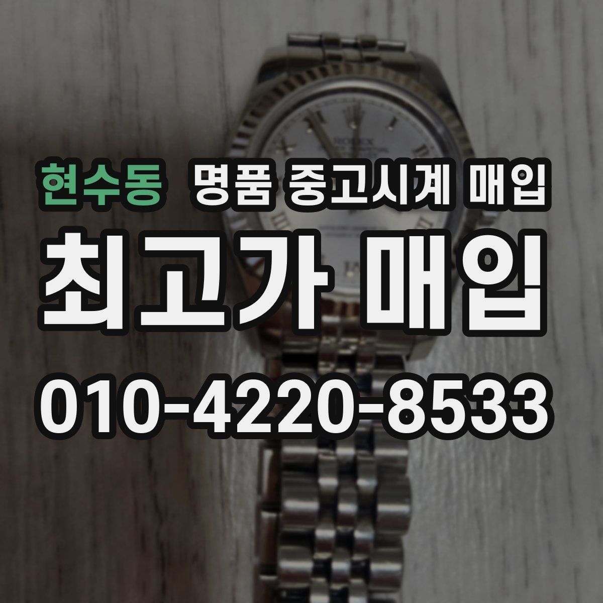 현수동 명품 중고시계 매입