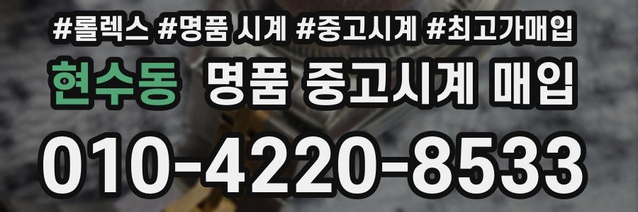 현수동 명품 중고시계 매입