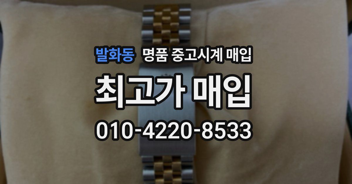 발화동 명품 중고시계 매입