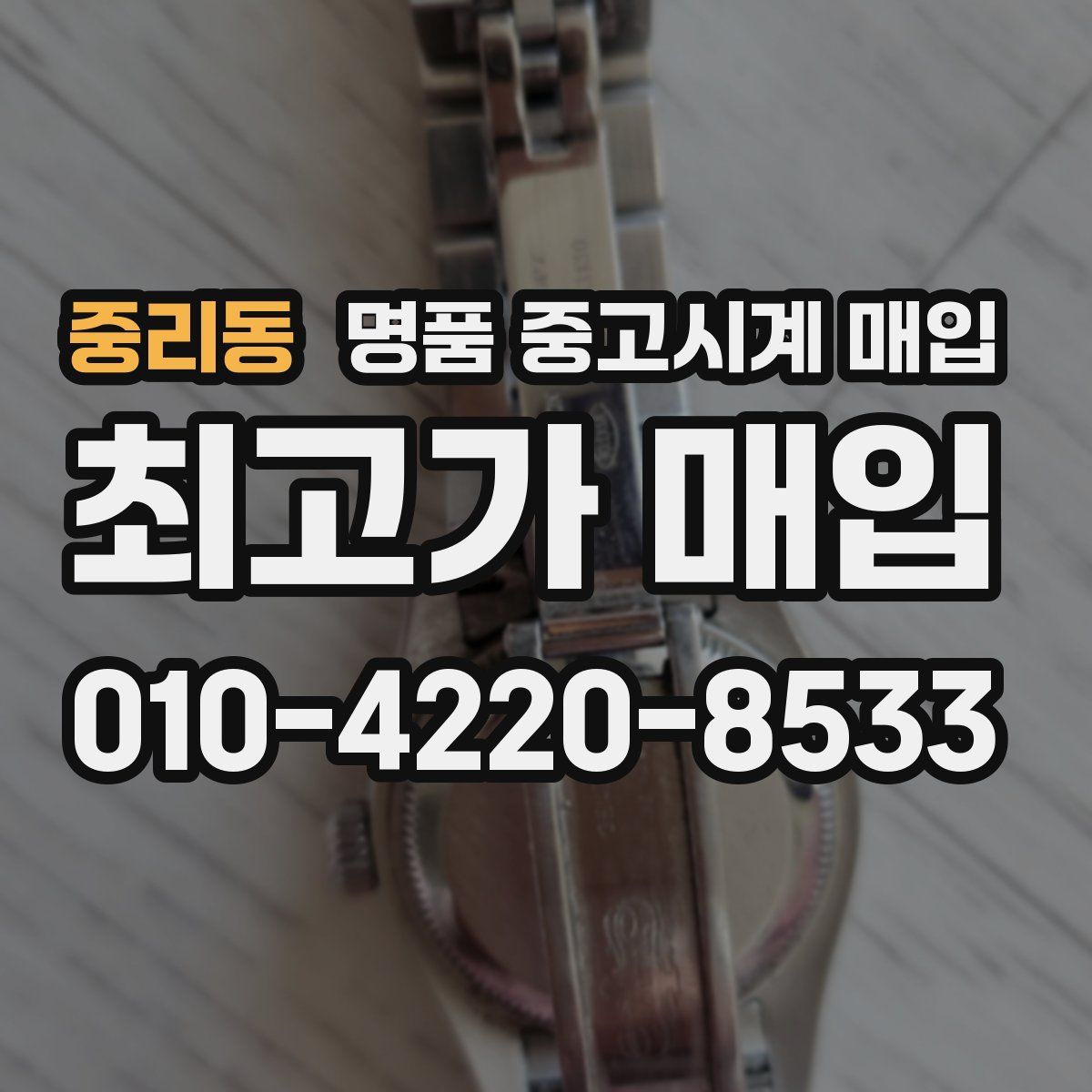 중리동 명품 중고시계 매입