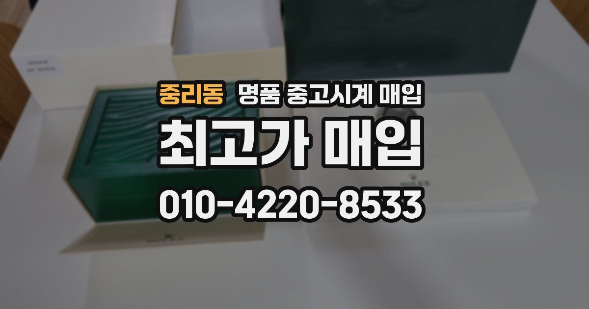 중리동 명품 중고시계 매입