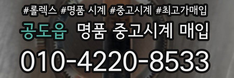 공도읍 명품 중고시계 매입