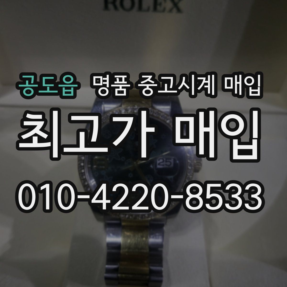 공도읍 명품 중고시계 매입