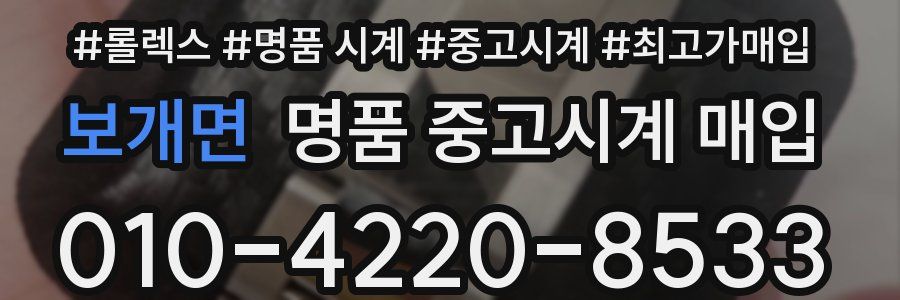 보개면 명품 중고시계 매입