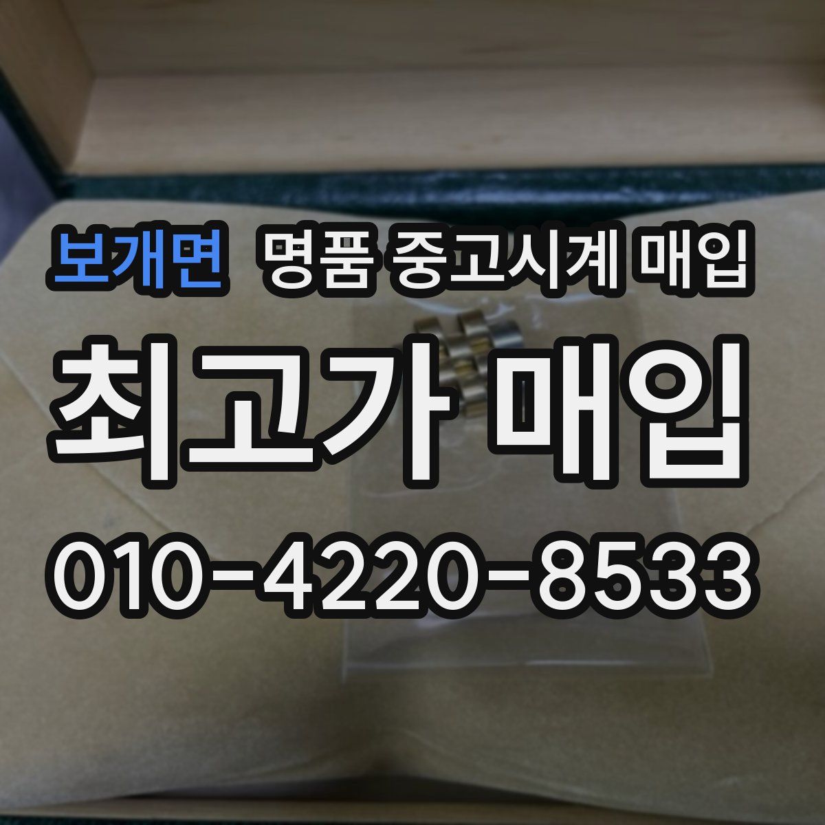 보개면 명품 중고시계 매입