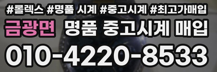 금광면 명품 중고시계 매입