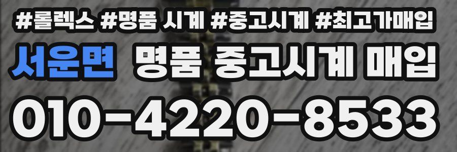 서운면 명품 중고시계 매입