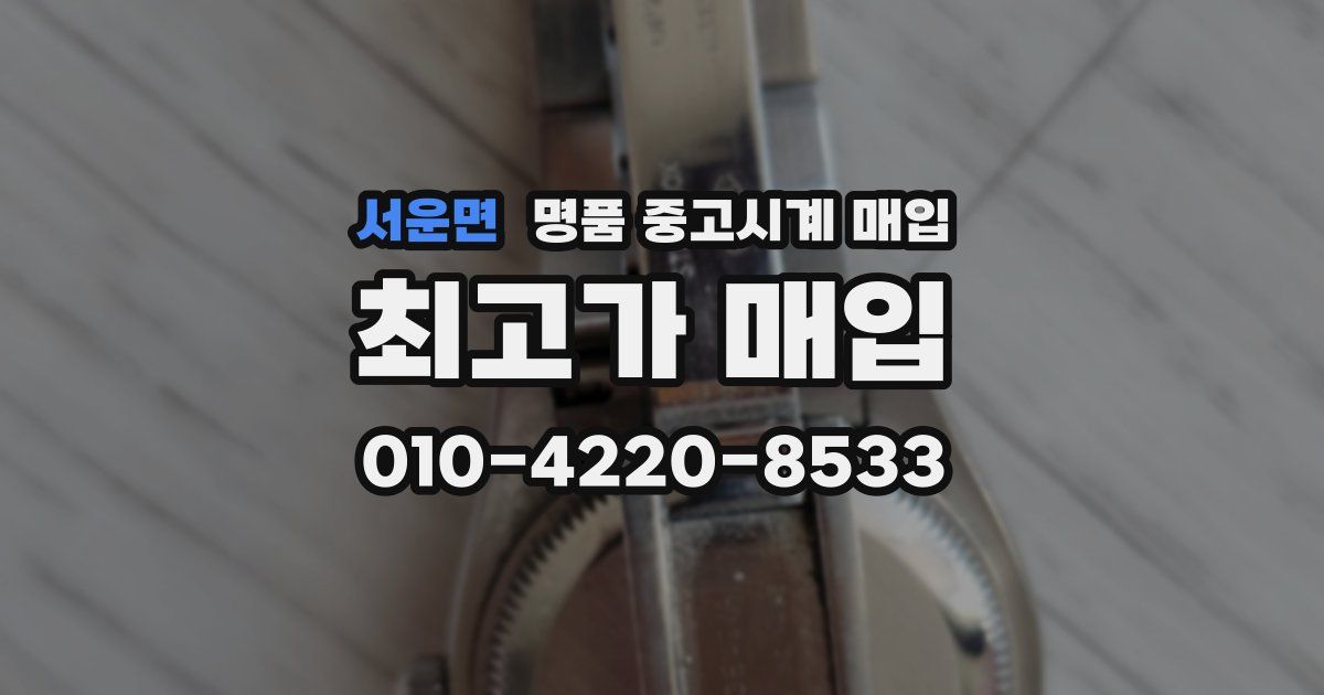 서운면 명품 중고시계 매입