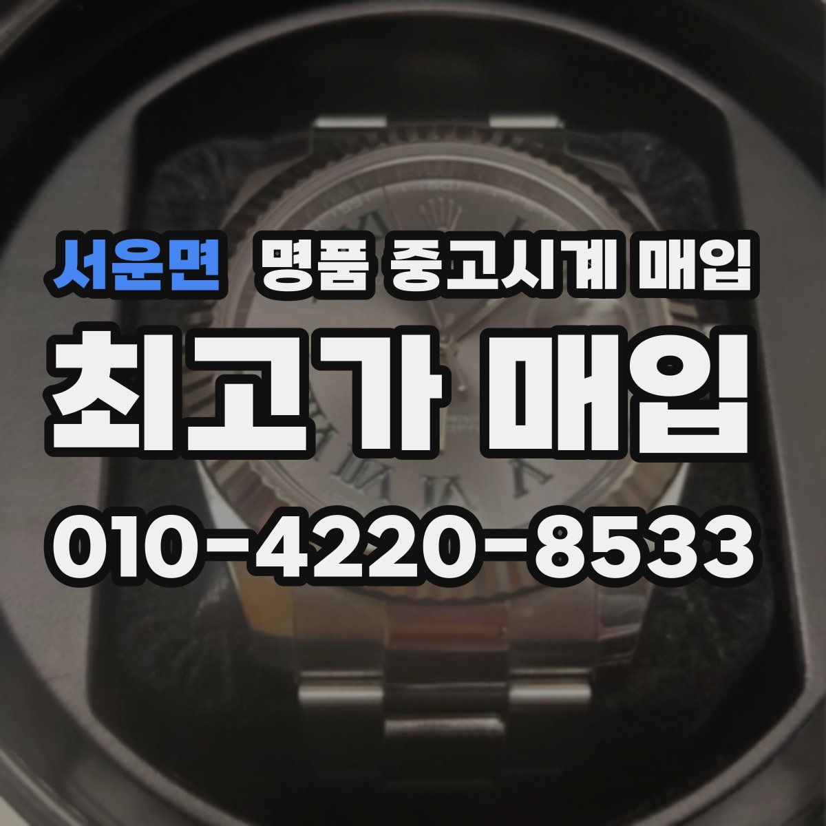 서운면 명품 중고시계 매입