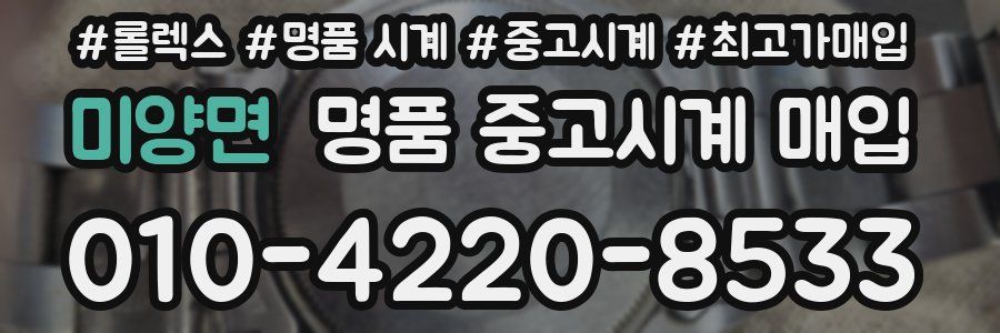 미양면 명품 중고시계 매입
