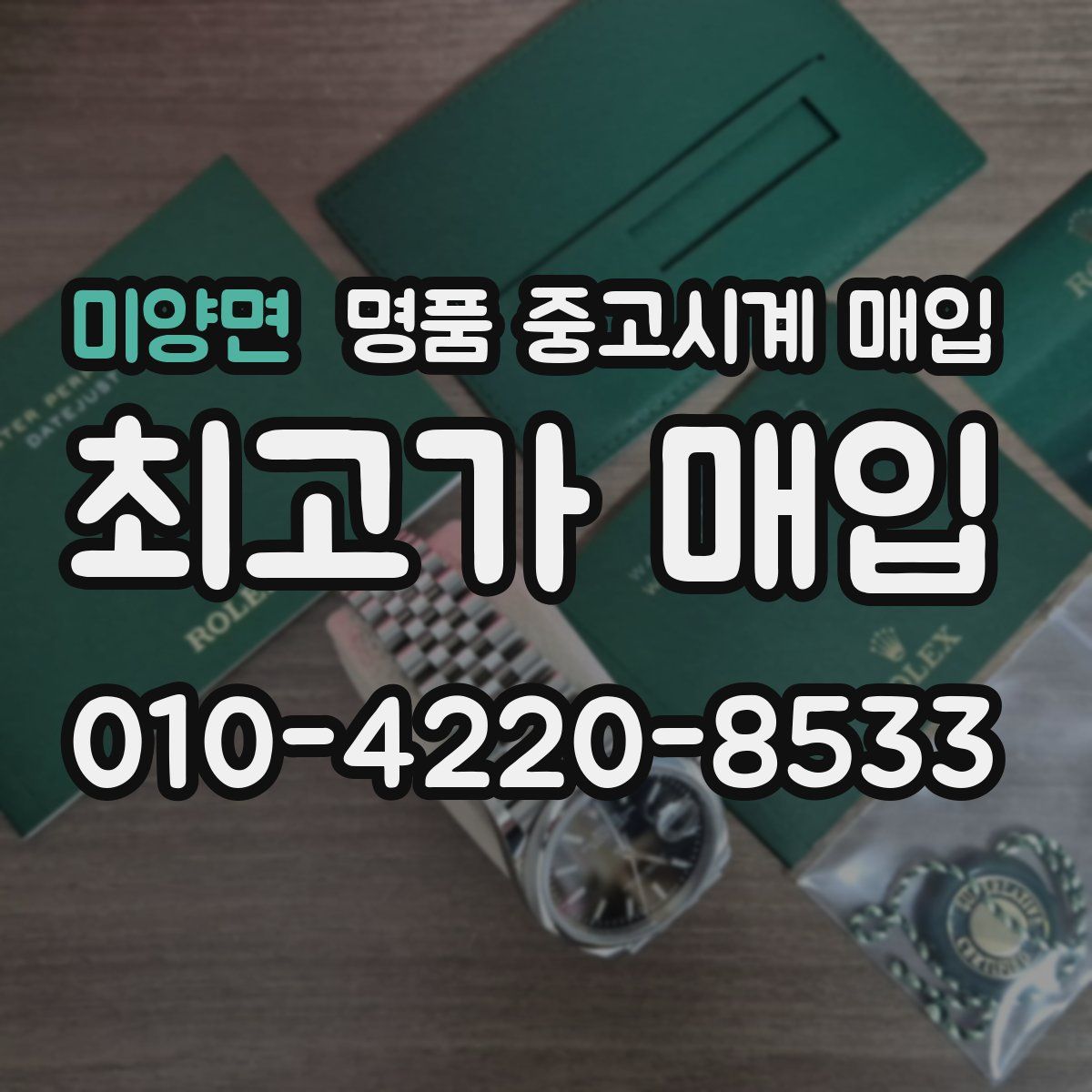 미양면 명품 중고시계 매입