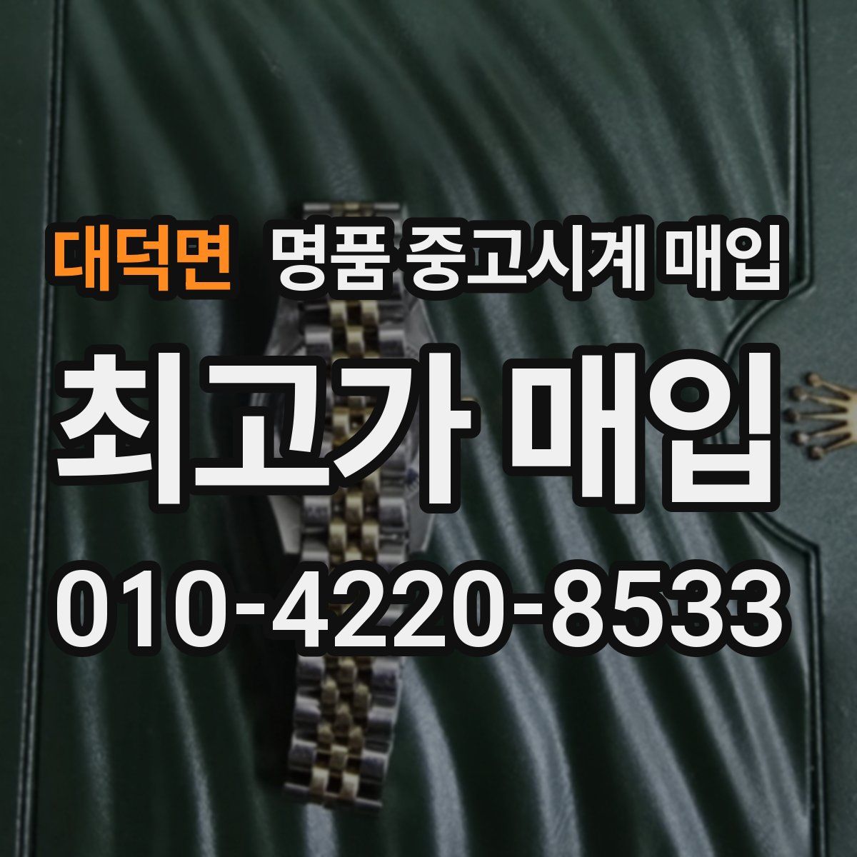 대덕면 명품 중고시계 매입