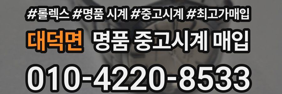 대덕면 명품 중고시계 매입