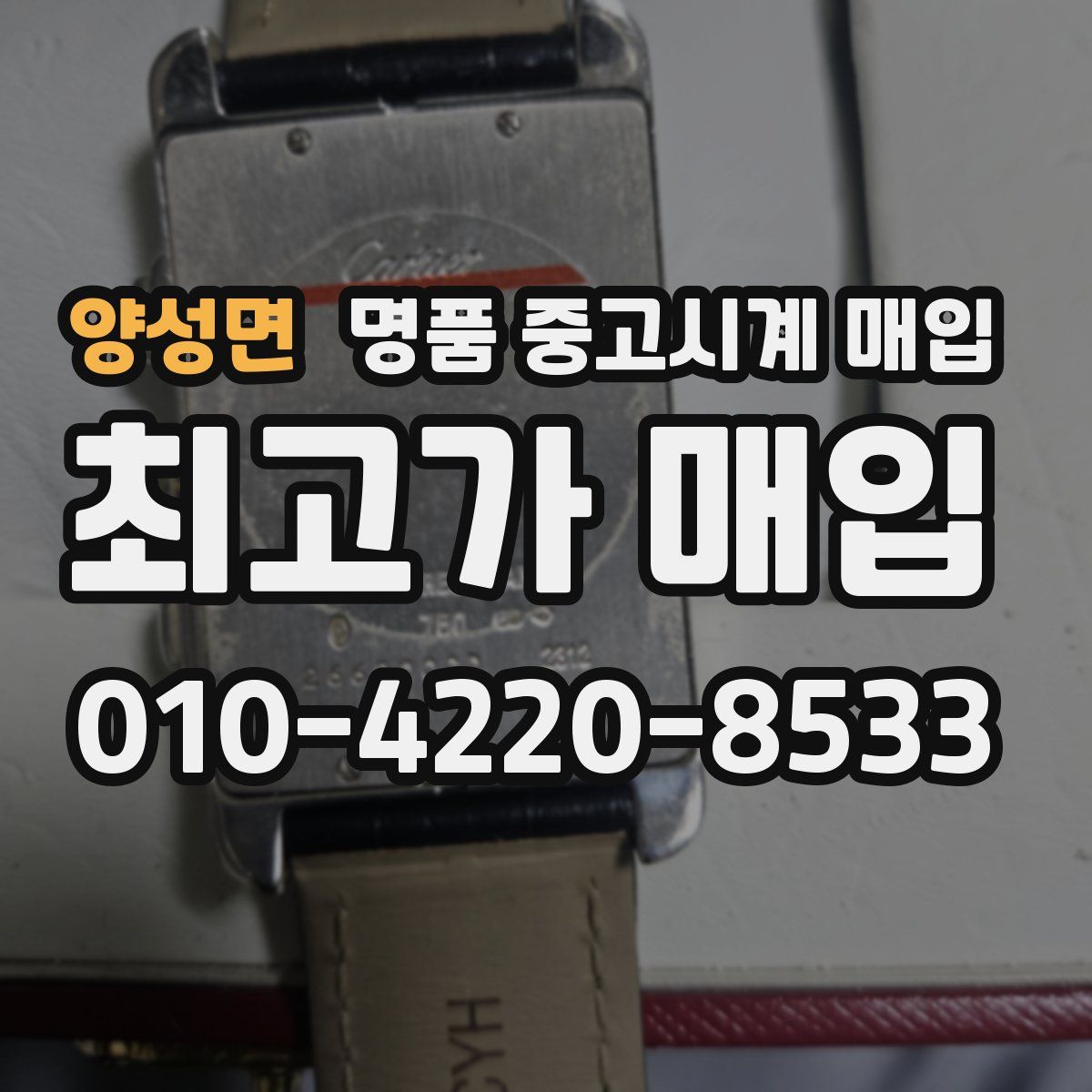 양성면 명품 중고시계 매입
