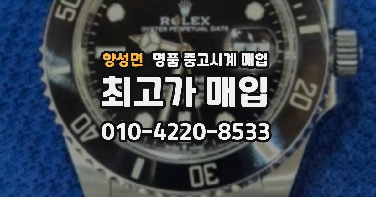 양성면 명품 중고시계 매입