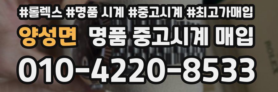 양성면 명품 중고시계 매입