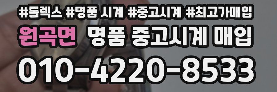 원곡면 명품 중고시계 매입