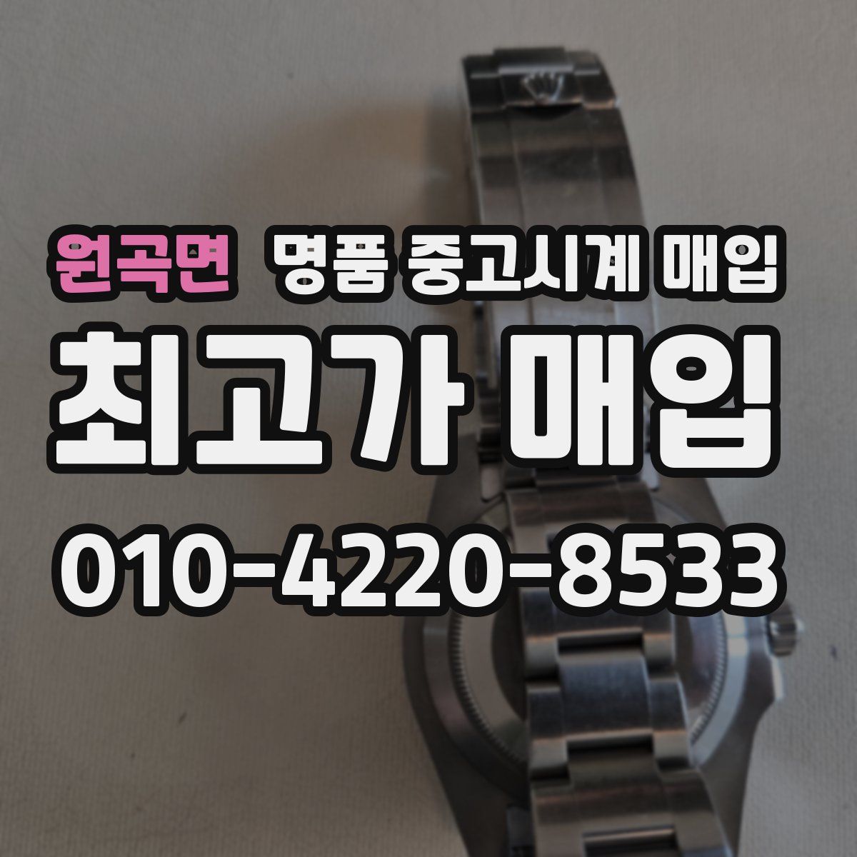 원곡면 명품 중고시계 매입