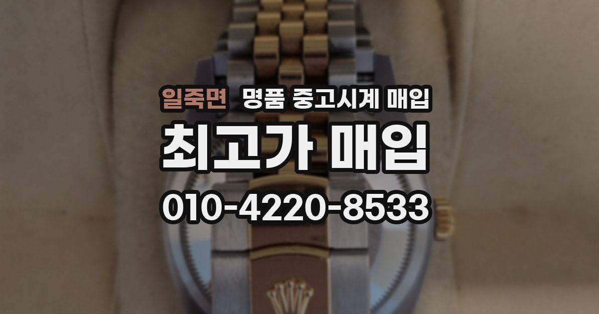 일죽면 명품 중고시계 매입