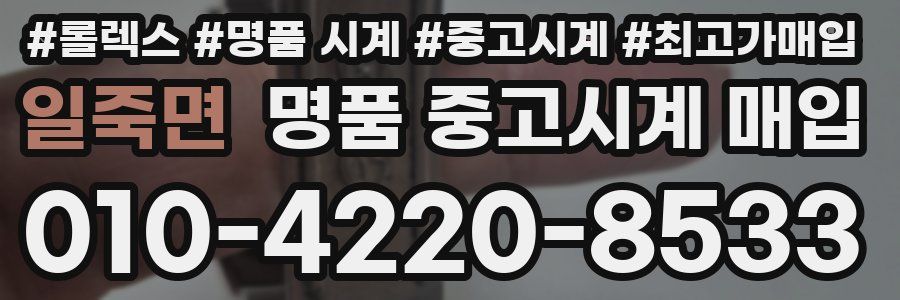 일죽면 명품 중고시계 매입
