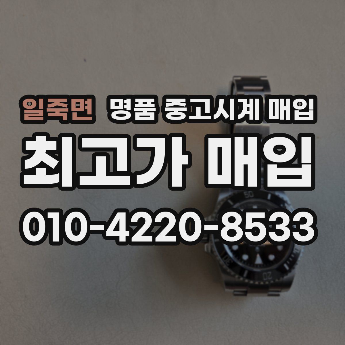 일죽면 명품 중고시계 매입
