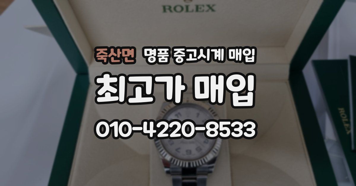 죽산면 명품 중고시계 매입