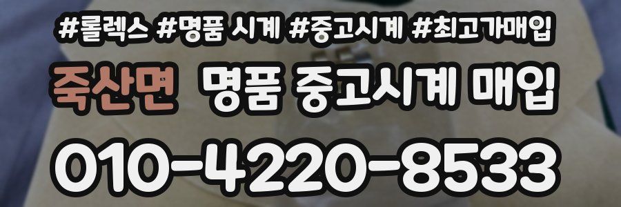 죽산면 명품 중고시계 매입