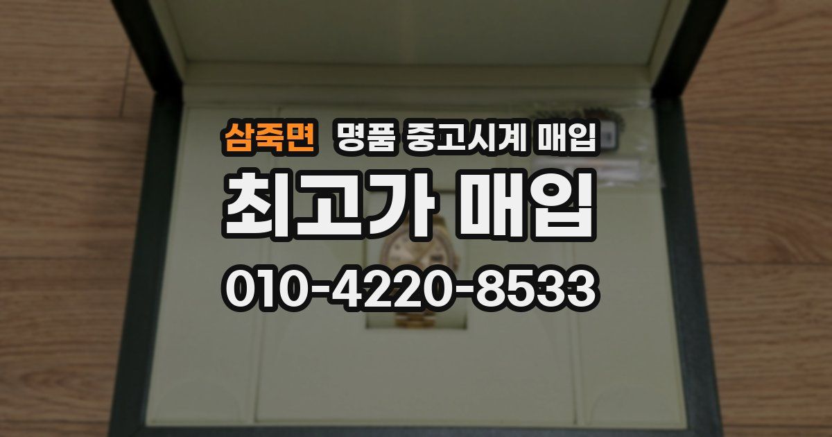 삼죽면 명품 중고시계 매입