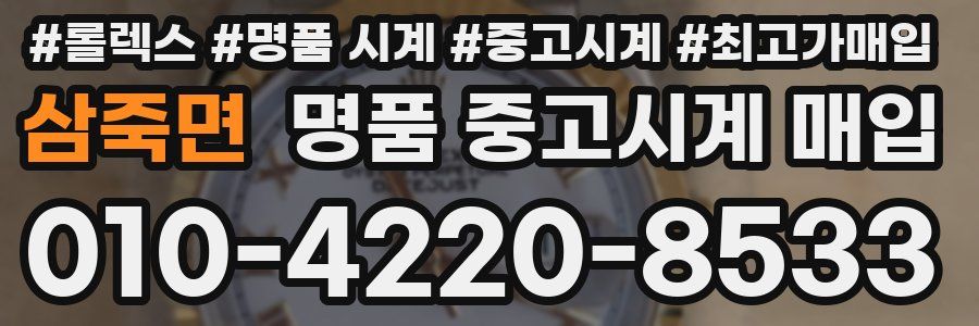 삼죽면 명품 중고시계 매입