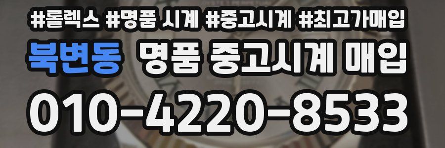북변동 명품 중고시계 매입