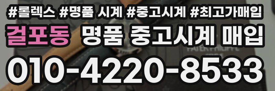 걸포동 명품 중고시계 매입