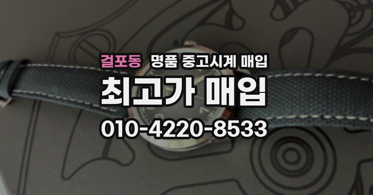 걸포동 명품 중고시계 매입
