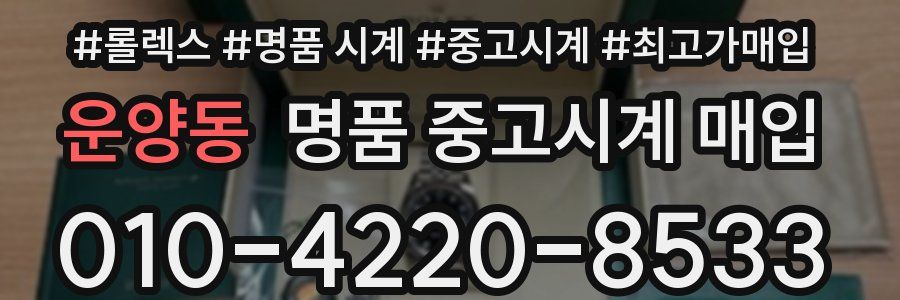 운양동 명품 중고시계 매입