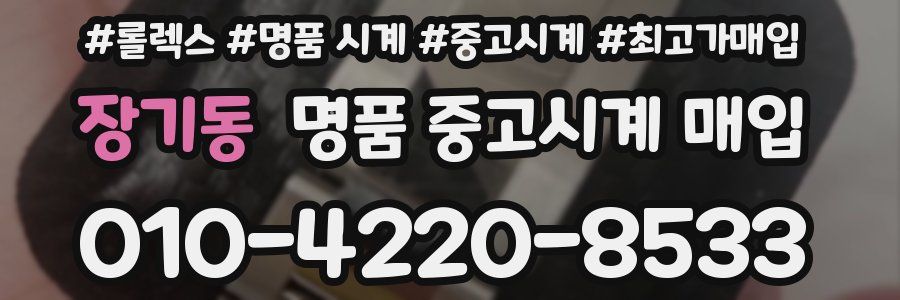 장기동 명품 중고시계 매입