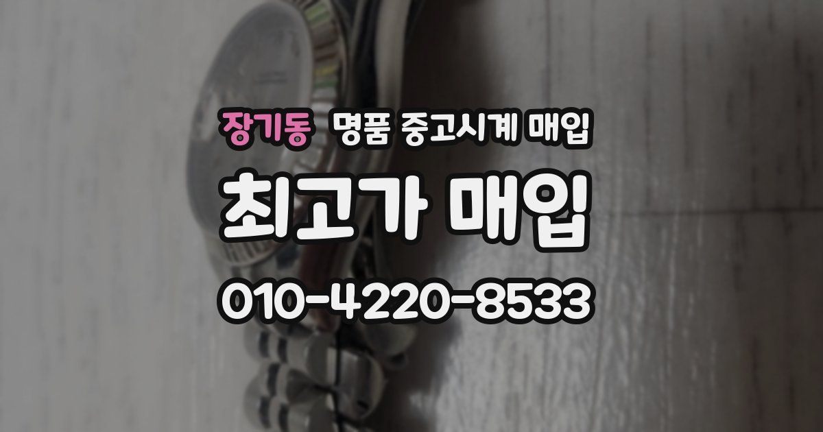장기동 명품 중고시계 매입