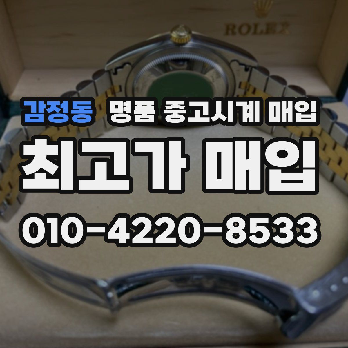 감정동 명품 중고시계 매입