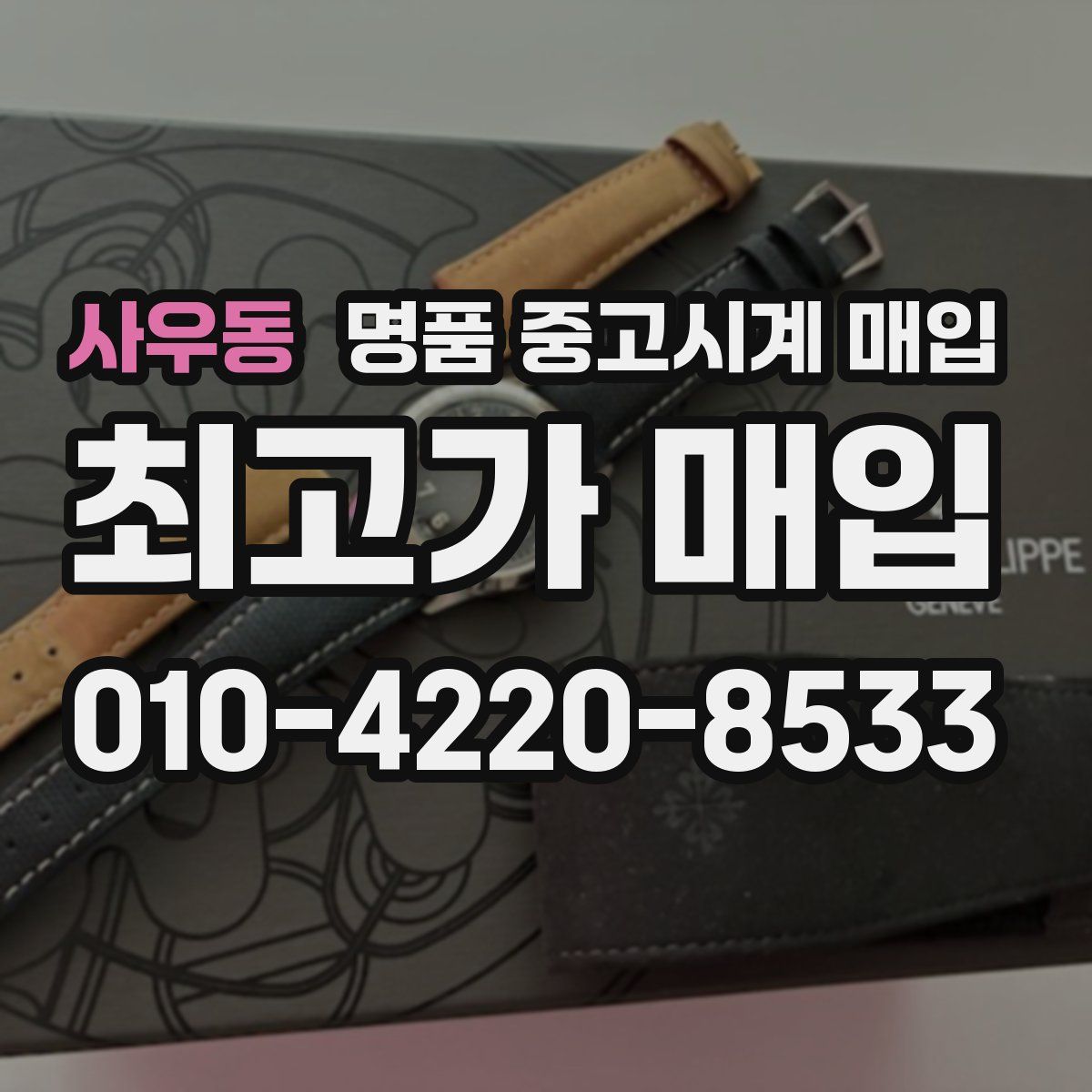사우동 명품 중고시계 매입
